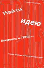 Книга - Генрих Саулович Альтов - Найти идею (fb2) читать без регистрации