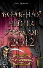 Книга - Анна  Воронова - Глаз мертвеца (из сборника «Большая книга ужасов, 2012») (fb2) читать без регистрации