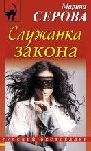 Книга - Марина  Серова - Служанка закона (fb2) читать без регистрации