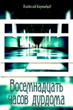 Книга - Владислав Борисович Картавцев - Восемнадцать часов дурдома (fb2) читать без регистрации