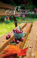 Книга - Татьяна Александровна Алюшина - Любовь со вкусом вишни (fb2) читать без регистрации