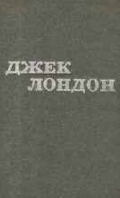 Книга - Джек  Лондон - Твори у 12 томах. Том 04 (fb2) читать без регистрации