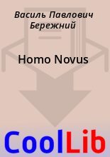 Книга - Василь Павлович Бережний - Homo Novus (fb2) читать без регистрации