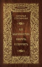 Книга - Наталья Ивановна Степанова - Как благополучие сберечь и упрочить (fb2) читать без регистрации