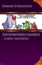 Книга - Николай Михайлович Сухомозский - 10 мейл-умничаний (fb2) читать без регистрации