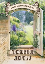 Книга - Михаил Иванович Чепель - Сказка «Греховное дерево» (fb2) читать без регистрации