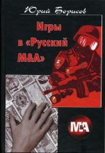 Книга - Юрий Дмитриевич Борисов - Игры в «Русский М&А» (fb2) читать без регистрации