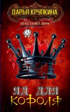 Книга - Дарья  Крупкина - Яд для короля (fb2) читать без регистрации