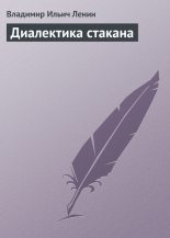 Книга - Владимир Ильич Ленин - Диалектика стакана (fb2) читать без регистрации