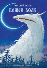Книга - Григорий Владимирович Диков - Белый волк (fb2) читать без регистрации