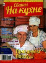 Книга -   журнал Сваты на кухне - Сваты на кухне 2015 №3(5) (pdf) читать без регистрации