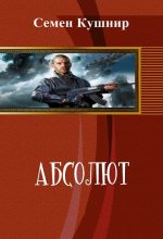 Книга - Семён Александрович Кушнир - Абсолют (СИ) (fb2) читать без регистрации