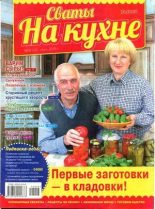 Книга -   журнал Сваты на кухне - Сваты на кухне 2016 №6(20) (djvu) читать без регистрации