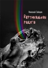 Книга - Николай Владимирович Зайцев - Вертикальная радуга (fb2) читать без регистрации