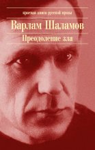 Книга - Варлам Тихонович Шаламов - Ягоды (fb2) читать без регистрации