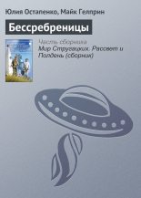 Книга - Юлия Владимировна Остапенко - Бессребреницы (fb2) читать без регистрации