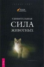 Книга - Гордон  Смит - Удивительная сила животных (fb2) читать без регистрации