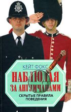 Книга - Кейт  Фокс - Наблюдая за англичанами. Скрытые правила поведения (fb2) читать без регистрации