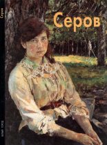 Книга - Екатерина  Алленова - Валентин Серов (fb2) читать без регистрации