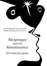 Книга - Мария  Петрова - Réciproque suivi de Réminiscence. Отголоски души (fb2) читать без регистрации