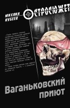 Книга - Михаил Николаевич Кубеев - Ваганьковский приют (fb2) читать без регистрации