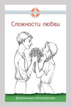 Книга - Дмитрий Геннадьевич Семеник - Сложности любви. Добрачные отношения (fb2) читать без регистрации