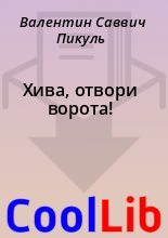 Книга - Валентин Саввич Пикуль - Хива, отвори ворота! (fb2) читать без регистрации