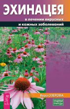 Книга - Вера Марковна Озерова - Эхинацея в лечении вирусных и кожных заболеваний (fb2) читать без регистрации