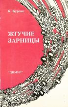 Книга - Борис Сергеевич Бурлак - Жгучие зарницы (fb2) читать без регистрации