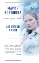 Книга - Мария  Воронова - Эхо первой любви (fb2) читать без регистрации