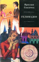 Книга - Ярослав  Гавличек - Гелимадоэ (fb2) читать без регистрации