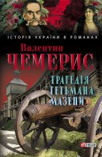 Книга - Валентин Лукич Чемерис - Трагедія гетьмана Мазепи (fb2) читать без регистрации