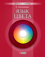 Книга - Елена Юрьевна Антоненко - Язык цвета (fb2) читать без регистрации