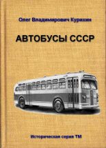 Книга - Олег Владимирович Курихин - Автобусы СССР (fb2) читать без регистрации