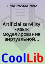 Книга - Станислав  Лем - Artificial servility - язык моделирования виртуальной реальности (fb2) читать без регистрации