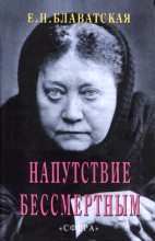 Книга - Елена Петровна Блаватская - Напутствие бессмертным (fb2) читать без регистрации
