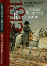 Книга - Валери Жискар д’Эстен - Победа Великой армии (fb2) читать без регистрации