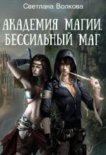 Книга - Светлана  Волкова - Академия магии. Бессильный маг (СИ) (fb2) читать без регистрации