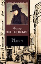 Книга - Федор Михайлович Достоевский - Идиот (fb2) читать без регистрации