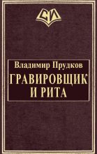 Книга - Владимир  Прудков - Гравировщик и Рита (fb2) читать без регистрации