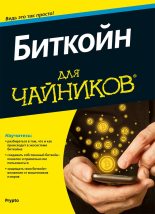 Книга - Юрий  Иовлев - Биткойн для чайников (fb2) читать без регистрации