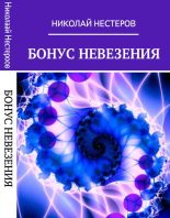 Книга - Николай  Нестеров - Бонус Невезения (fb2) читать без регистрации
