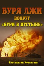 Книга - Константин  Колонтаев - Буря лжи вокруг "Бури в пустыне" (fb2) читать без регистрации