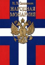 Книга - Иван Лукьянович Солоневич - Народная монархия (fb2) читать без регистрации