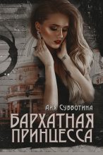 Книга - Айя  Субботина - Бархатная Принцесса (fb2) читать без регистрации