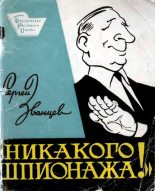 Книга - Сергей  Званцев - Никакого шпионажа (fb2) читать без регистрации