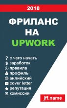 Книга - Yevhenii  Zapletin - Фриланс на Upwork 2018 (fb2) читать без регистрации