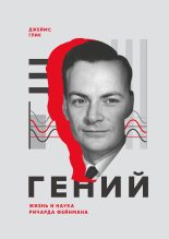 Книга - Джеймс  Глик - Гений. Жизнь и наука Ричарда Фейнмана (fb2) читать без регистрации