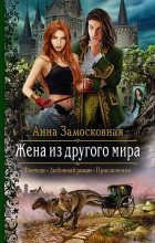 Книга - Анна  Замосковная - Жена из другого мира (fb2) читать без регистрации