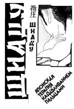 Книга - Намикоши  Токуиро - ШИАЦУ-Японская терапия надавливанием пальцами (fb2) читать без регистрации